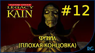 Часть 12 - Legacy of Kain - Blood Omen - Немезис (Король Вильям Справедливый) ФИНАЛ(ПЛОХАЯ КОНЦОВКА)