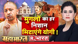 Mahabharat: योगी राज में 'मुगल काल' का अंत ! | Mughal History Closes In UP | CM Yogi | NCERT
