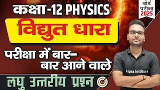 विधुत धारा लघु उत्तरीय प्रश्न | 12th physics chapter 3 important ques | vidyut dhara subjective ques