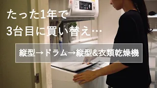 【洗濯機の買い替え】ドラム式と縦型は違う？半年使った日立のビックドラムを、日立のビートウォッシュと日立の衣類乾燥機に買い替えました。