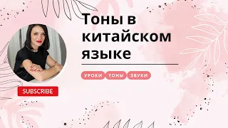 Тоны в китайском языке