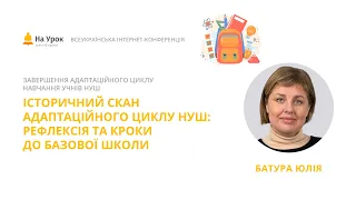 Юлія Батура. Історичний скан адаптаційного циклу НУШ: рефлексія та кроки до базової школи