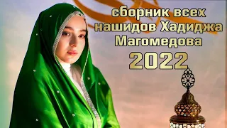 Всех сборник нашидов Хадиджа магомедова 2022