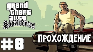 Прохождение GTA San Andreas: Миссия 8 - Девушка Свита