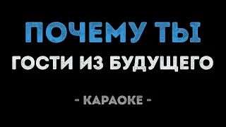 Гости из будущего - Почему ты (Караоке)