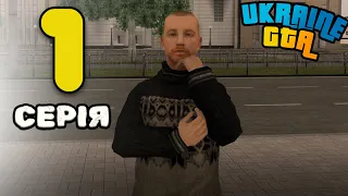 БОМЖ НА UKRAINE GTA #1 - ШЛЯХ ДО МІЛЬЙОНЕРА