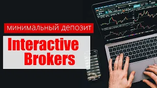 Минимальный депозит Interactive Brokers | С какой суммы можно начать инвестировать с IBKR?