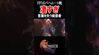 【FF16】バハムート戦に圧倒されて喋れなくなる #finalfantasy #shorts