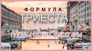 ТРИЕСТ - ПУТЕШЕСТВИЕ В ПРОСТРАНСТВЕ И ВРЕМЕНИ. Самый сербский город в Италии