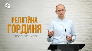 Релігійна гординя - Тарас Данило