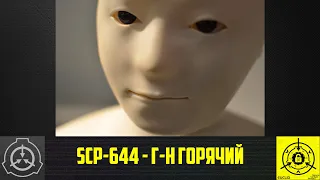SCP-644 - Г-н Горячий     【СТАРАЯ ОЗВУЧКА】