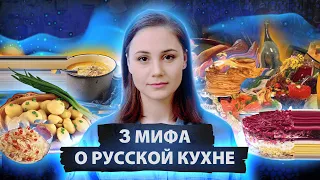 3 мифа о русской кухне