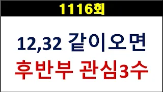 [로또분석] 1116회 12,32 같이오면, 후반부 관심 3수!!