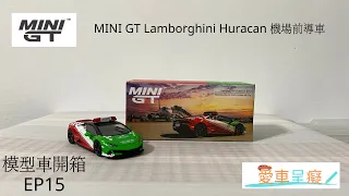 模型車開箱 EP15  - MINI GT Lamborghini Huracan 機場前導車(Model car but of box EP15 - Lamborghini Huracan)