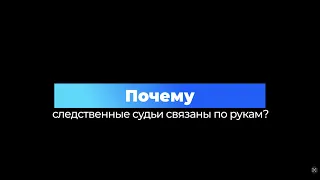 Почему следственные судьи связаны по рукам и ногам?