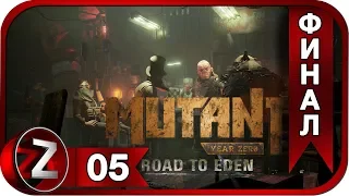 Mutant Year Zero: Road to Eden ➤ ФИНАЛ Демки ➤ Прохождение #5