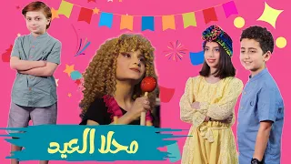 كليب أغنية " محلا العيد محلاه " - غناء عيلة فنية - عيد الفطر 2023