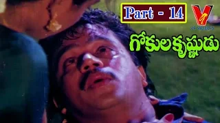 GOKULA KRISHNUDU MOVIE |PART 14/14 | ARJUN| BHANU PRIYA |JAYARAM |VADIVELU| V9 VIDEOS