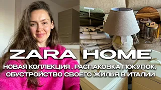 ЧТО НОВОГО В ZARA HOME? РАСПАКОВКА ПОКУПОК, ОБУСТРОЙСТВО СВОЕГО ЖИЛЬЯ В ИТАЛИИ