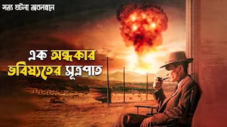 Oppenheimer Movie Explained in Bangla | Christopher Nolan sci fi movie