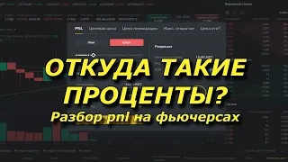 ОТКУДА ТАКИЕ ПРОЦЕНТЫ? РАЗБОР PNL ВО ФЬЮЧЕРСАХ.БИРЖА БИНАНС.