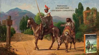 Мігель де Сервантес — Дон Кіхот (Передмова) | Аудіокнига українською