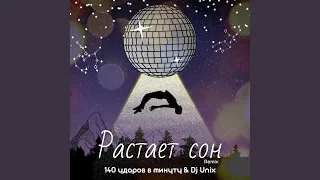 Растаял сон (Dj Unix Remix)