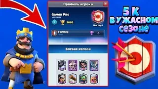 5К В УЖАСНОМ СЕЗОНЕ!1 УРОВЕНЬ ТАЩИТ/Clash royale