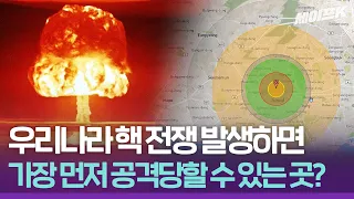 북한이 핵 공격하면, 대한민국에서 위험한 곳 1순위는? [취재스터]