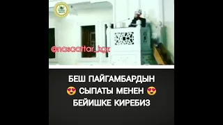 Беш пайгамбардын сыпаты менен бейишке киребиз 😍 /Максатбек ажы Токтомушев