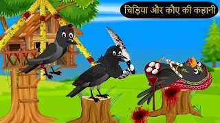 08/06/2023 कार्टून | Moral Stories | Kauwa Kahani | Hindi Kahaniya | Chidiya wala Cartoon |Chichu TV