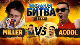 ЗВЕЗДНАЯ БИТВА - МИЛЛЕР VS АКУЛ | 3 ТУР