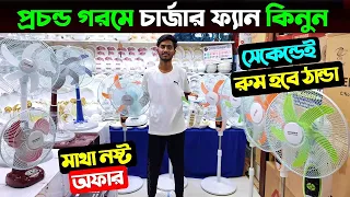 প্রচন্ড গরমে চার্জার ফ্যান কিনুন 😃 Defender Charger Fan Price In Bangladesh 2024 | Charger fan price