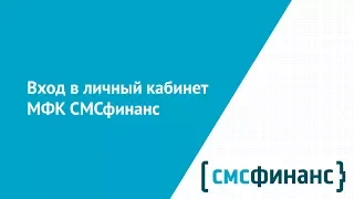 Вход в личный кабинет МФК СМСфинанс (smsfinance.ru) онлайн на официальном сайте компании