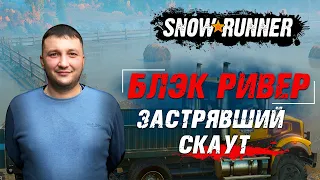 SnowRunner: Мичиган (США). Блэк Ривер. Поручение - застрявший скаут!