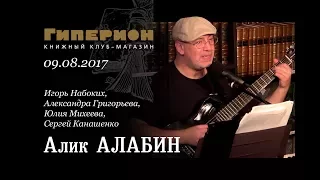 Алик Алабин. "Гиперион", 09.08.17