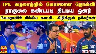 KL ராகுலை கண்டபடி திட்டிய ஓனர்.. கேமராவில் சிக்கிய காட்சி.. கிழிக்கும் ரசிகர்கள்