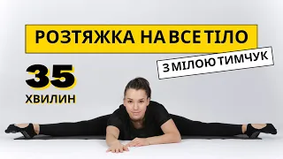 Розтяжка на все тіло ⭐️ Stretching ⭐️ Гнучке тіло