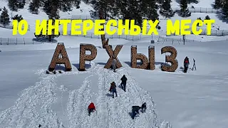 Архыз 10 интересных мест.Arkhyz 10 interesting places.