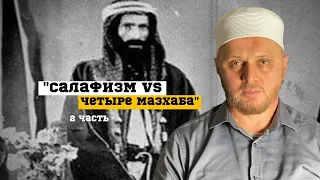 Салафизм vs 4 мазахаба:ибн Баз,ибн Таймия,Усаймин-непогрешимы?!часть вторая