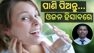 How much water should i drink every day |Drink Drinking water According your body weight | odia |