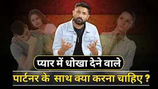 जरूर देखिये अगर आपके पार्टनर ने आपको धोखा दिया है तो | Deal With Cheating Partner | Jogal Raja