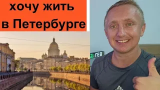 Как переехать в Питер. Мой опыт!