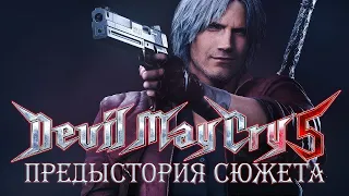 Devil May Cry 5 - ПРЕДЫСТОРИЯ К ИГРЕ