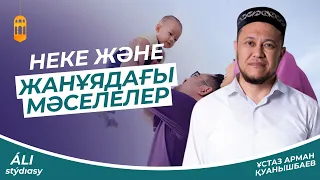 Неке және Жанұядағы мәселелер - Ұстаз Арман Куанышбаев 💚 АЛИ студиясы / Уағыз