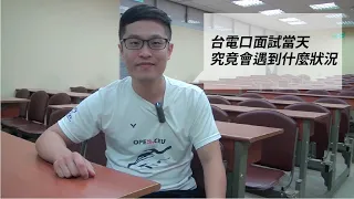 【2021/110台電招考】【台電口面試重點須知】上榜生親自講解當天流程，告訴你究竟該注意些什麼