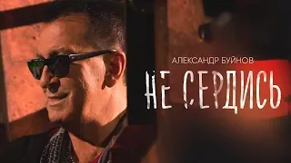 Александр Буйнов - Не сердись (Official video)