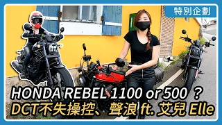 HONDA REBEL 1100/500怎麼選？DCT換檔不失操控、聲浪！ ft.  @elle0315