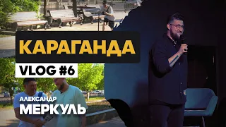 Город шахтеров / Александр Меркуль / VLOG №6 / Stand Up