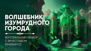 Волшебник Изумрудного Города. Векторальный разбор с Вячеславом Юневым (2)